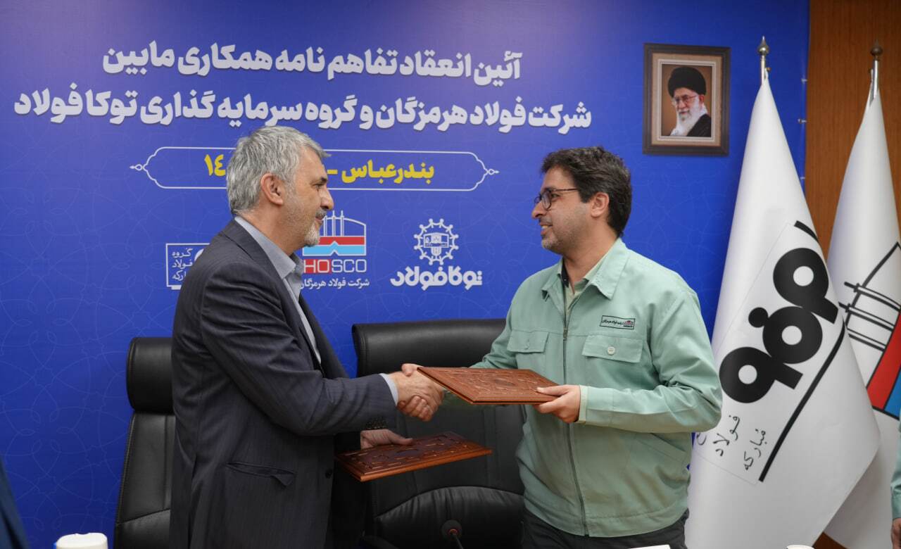 انعقاد تفاهمنامه همکاری میان فولاد هرمزگان و سرمایهگذاری توکا فولاد انعقاد تفاهمنامه همکاری میان فولاد هرمزگان و سرمایهگذاری توکا فولاد