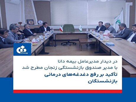 تأکید بر رفع دغدغه‌های درمانی بازنشستگان