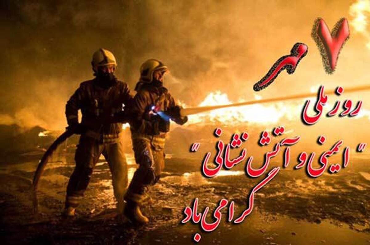 روز آتش‌نشان یادآور خاطرات دلاوران