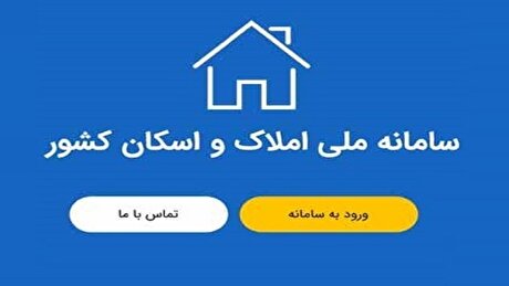 سامانه جدید ثبت احوال، قانون ساماندهی بازار زمین و مسکن را نقض کرد