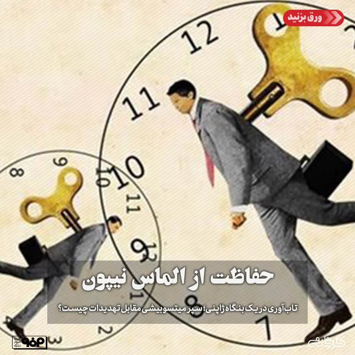 تاب‌آوری در یک بنگاه ژاپنی؛ سپر میتسوبیشی مقابل تهدیدات چیست؟