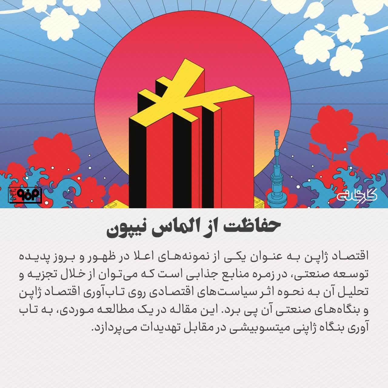 تاب‌آوری در یک بنگاه ژاپنی؛ سپر میتسوبیشی مقابل تهدیدات چیست؟