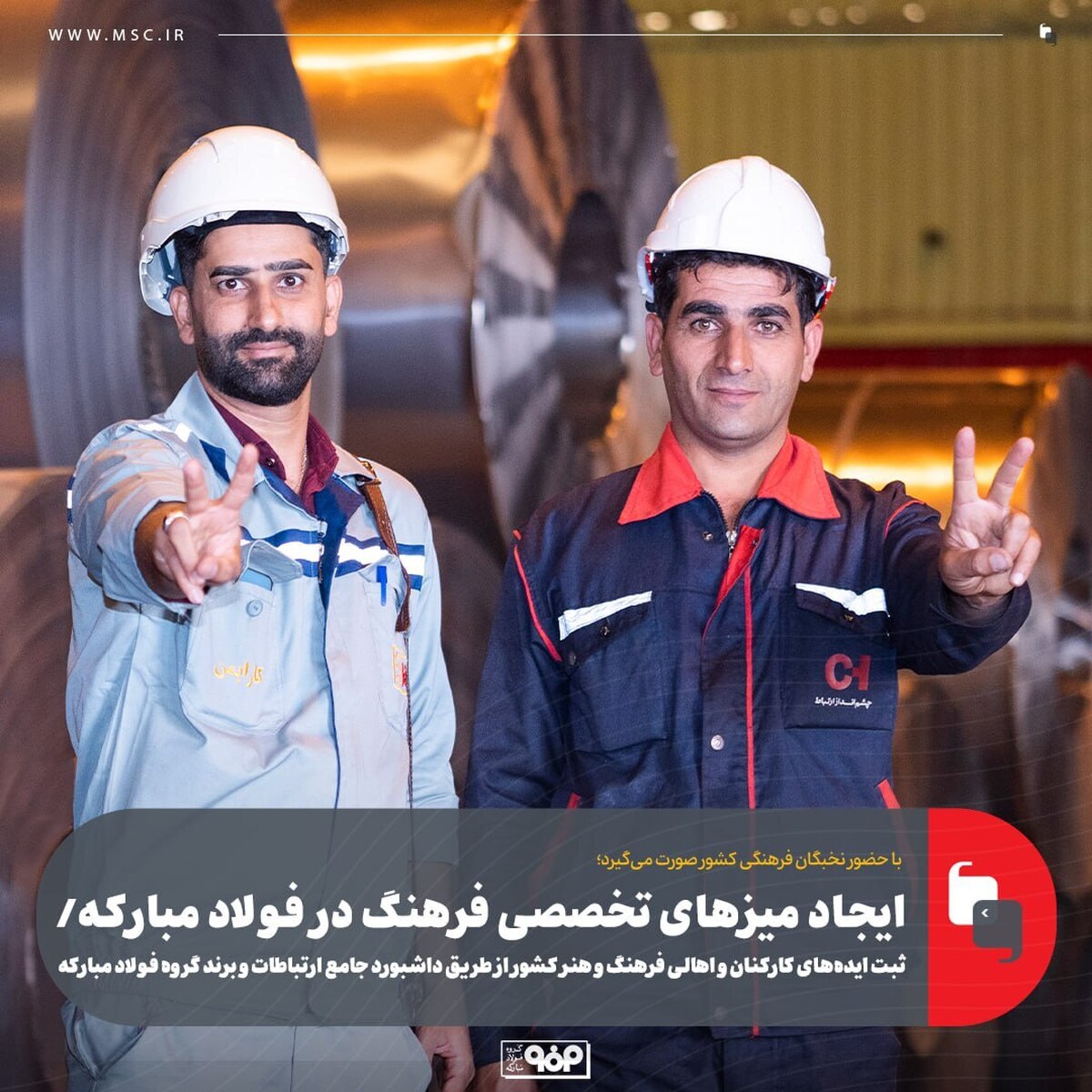 ایجاد میز‌های تخصصی فرهنگ در فولاد مبارکه/ ثبت ایده‌های کارکنان و اهالی فرهنگ و هنر کشور از طریق داشبورد جامع ارتباطات و برند گروه فولاد مبارکه