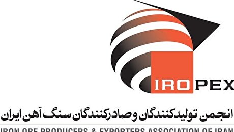 مجمع عمومی انجمن سنگ‌آهن ایران ۱۴ مهر برگزار می‌شود