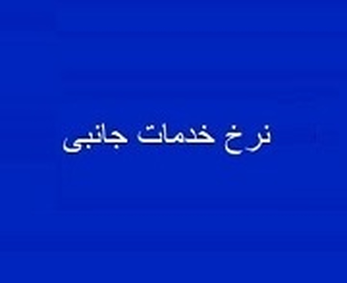 تعرفه جدید خدمات دو زیرمجموعه 