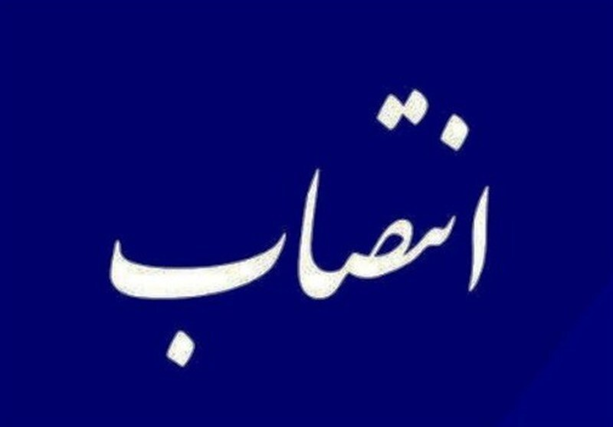 رئیس جدید بنیاد مسکن انقلاب اسلامی تعیین شد