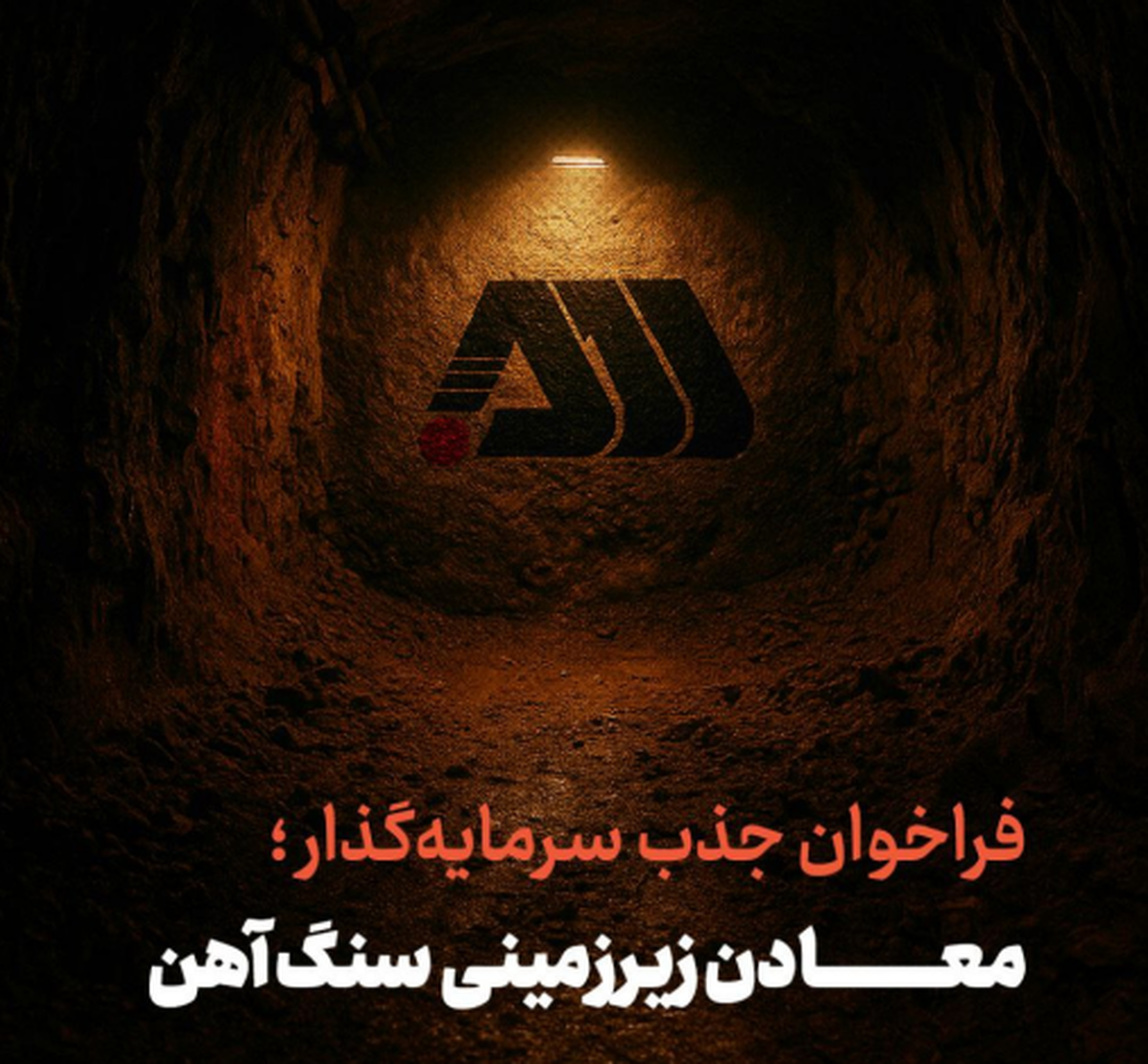گل‌گهر؛ فراخوان جذب سرمایه‌گذار برای معادن زیرزمینی سنگ آهن