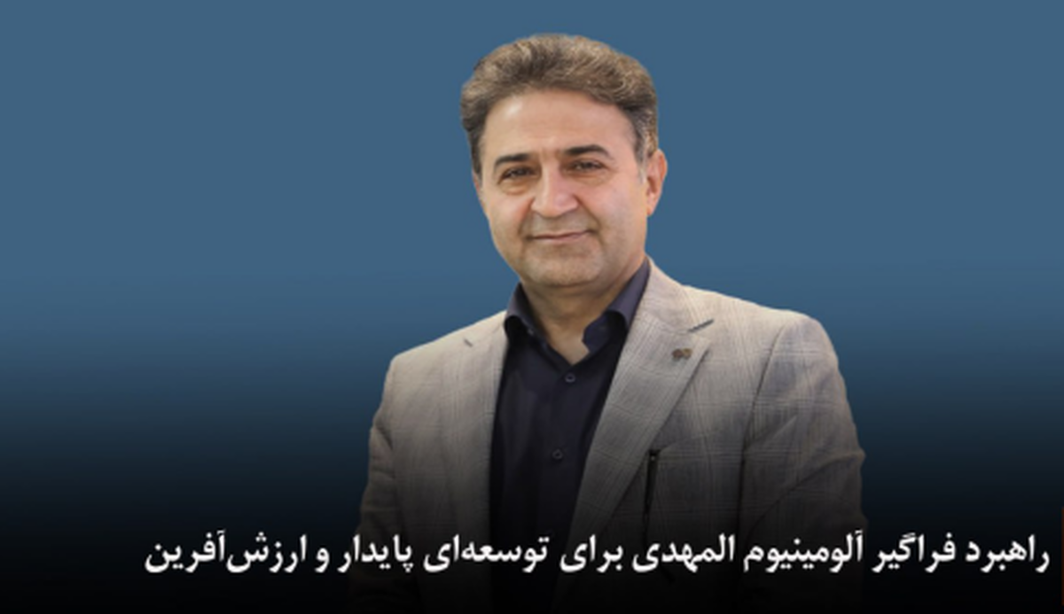 راهبرد فراگیر آلومینیوم المهدی برای توسعه‌ای پایدار و ارزش‌آفرین