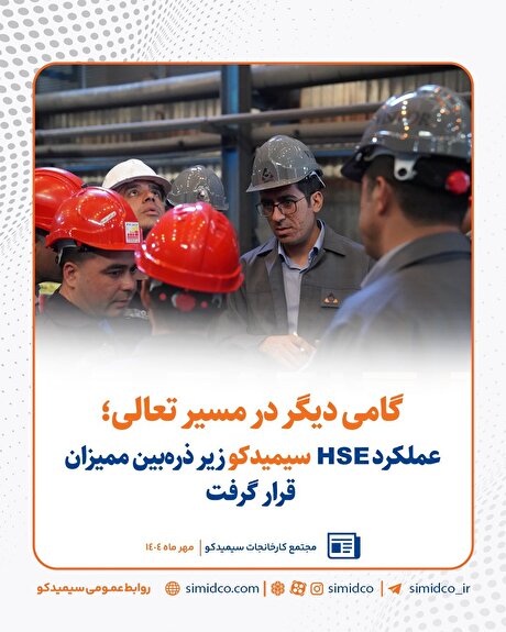 عملکرد HSE سیمیدکو زیر ذره‌بین ممیزان قرار گرفت
