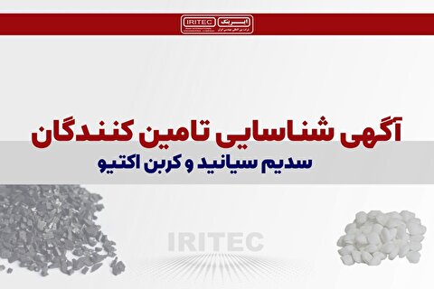 آگهی شناسایی تأمین‌کنندگان سدیم سیانید و کربن اکتیو