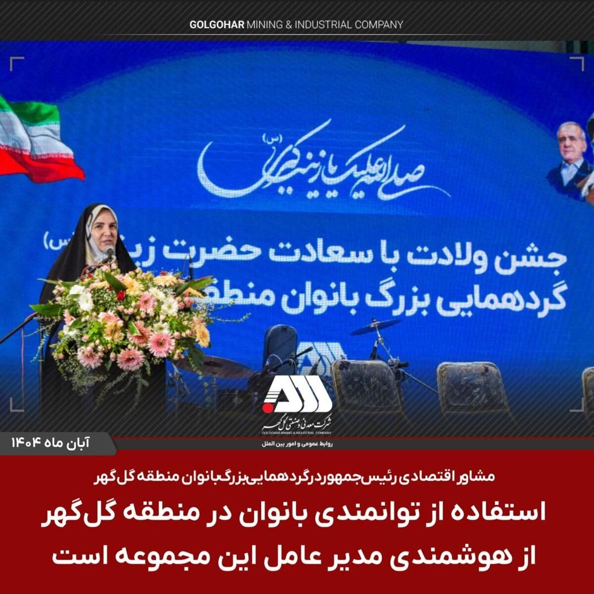 استفاده از توانمندی بانوان در منطقه گل‌گهر از هوشمندی مدیرعامل این مجموعه است
