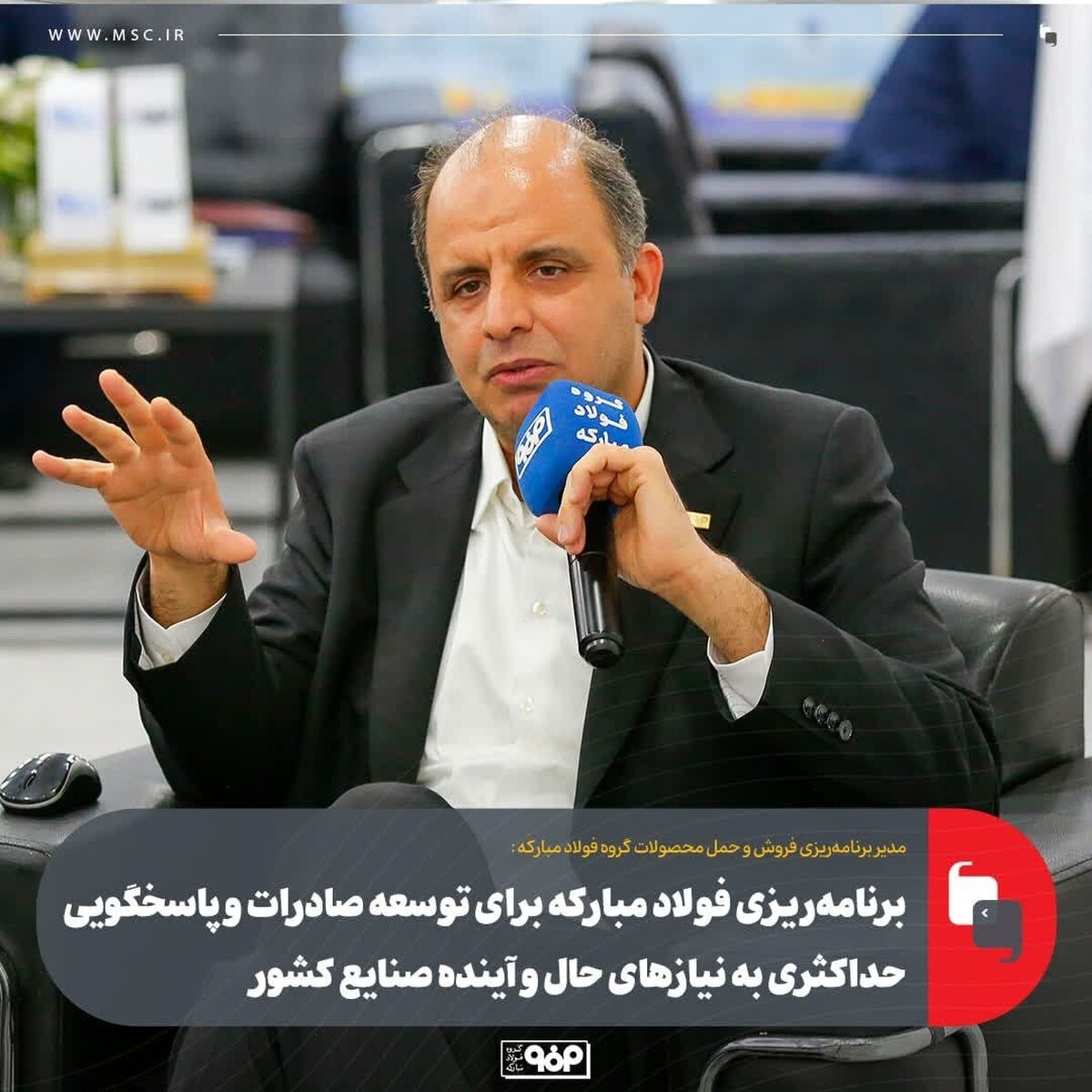 برنامه‌ریزی فولاد مبارکه برای توسعه صادرات و پاسخگویی حداکثری به نیاز‌های حال و آینده صنایع کشور