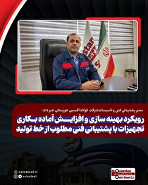 رویکرد بهینه‌سازی و افزایش آماده به کاری تجهیزات با پشتیبانی فنی مطلوب از خط تولید