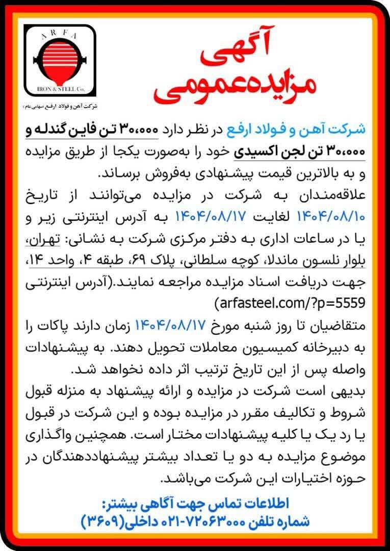 مزایده عمومی ۳۰.۰۰۰ تن فاین گندله و ۳۰.۰۰۰ تن لجن اکسیدی