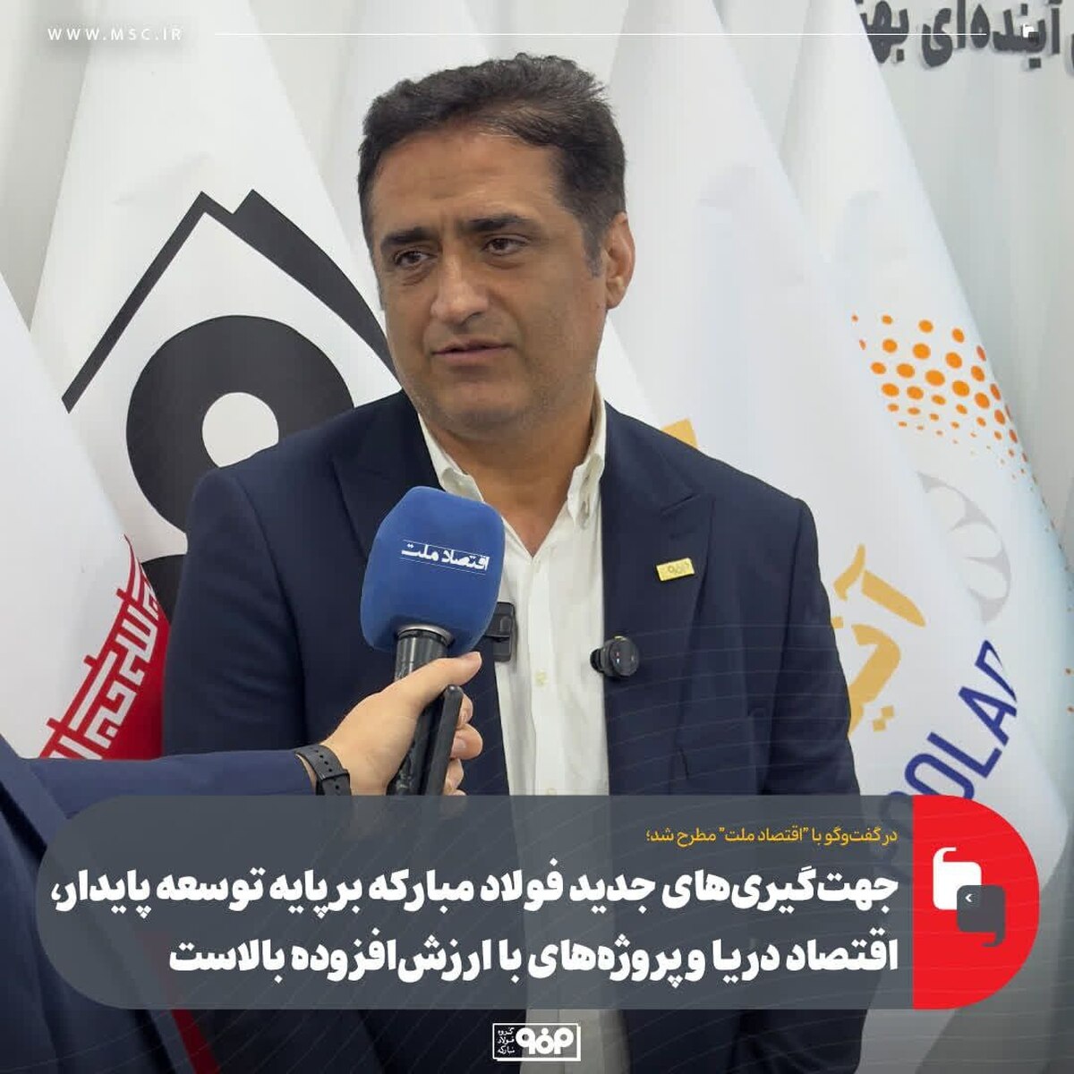 جهت‌گیری‌های جدید فولاد مبارکه بر پایه توسعه پایدار، اقتصاد دریا و پروژه‌های با ارزش‌افزوده بالا است