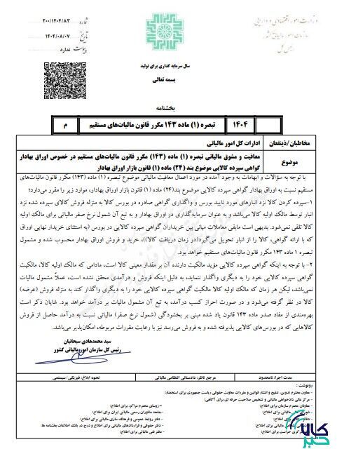 تشریح بخشنامه معافیت مالیاتی گواهی سپرده کالایی تشریح بخشنامه معافیت مالیاتی گواهی سپرده کالایی