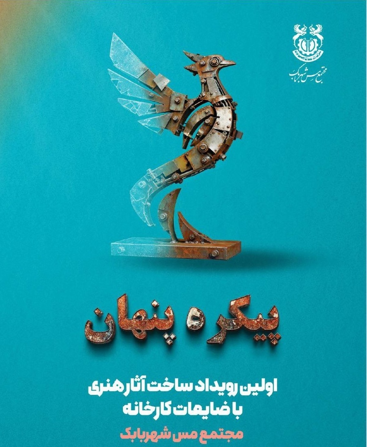رویداد «پیکره‌ی پنهان»؛ شکوفایی هنر در مجتمع مس شهربابک
