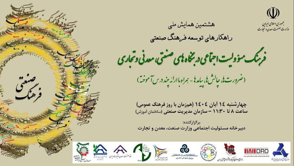 هشتمین همایش ملی راهکار‌های توسعه فرهنگ صنعتی؛ چهارشنبه در سازمان مدیریت صنعتی
