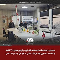 موفقیت آزمایشگاه اکتشافات گل‌گهر در آزمون مهارت (PT) طلا و مقایسات بین آزمایشگاهی سازمان زمین‌شناسی