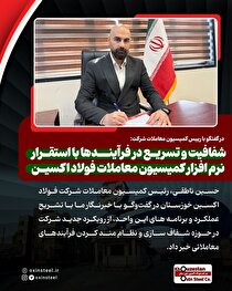 شفافیت و تسریع در فرآیند‌ها با استقرار نرم افزار کمیسیون معاملات فولاد اکسین