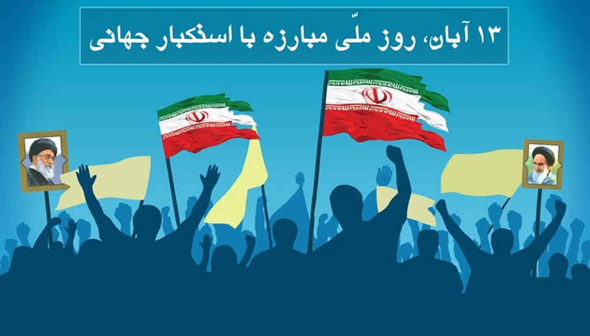روز ملی مبارزه با استکبار جهانی و روز دانش‌آموز گرامی باد