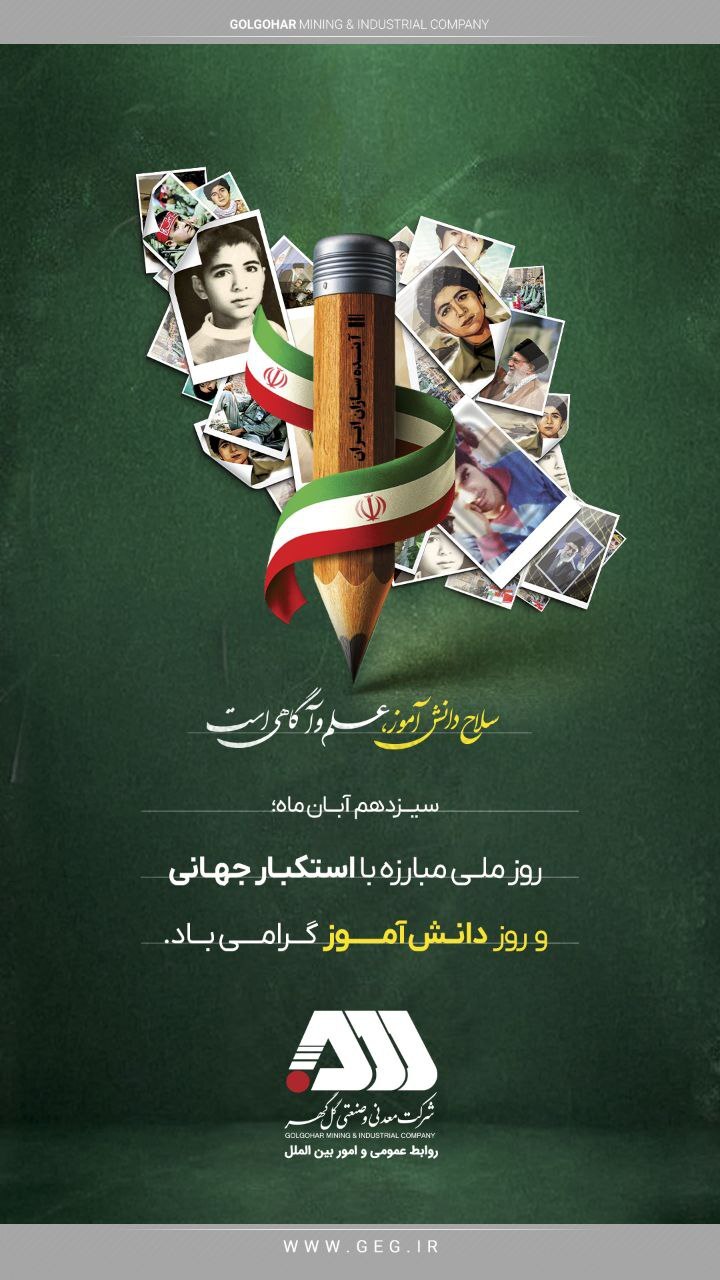 روز ملی مبارزه با استکبار جهانی و روز دانش‌آموز گرامی باد