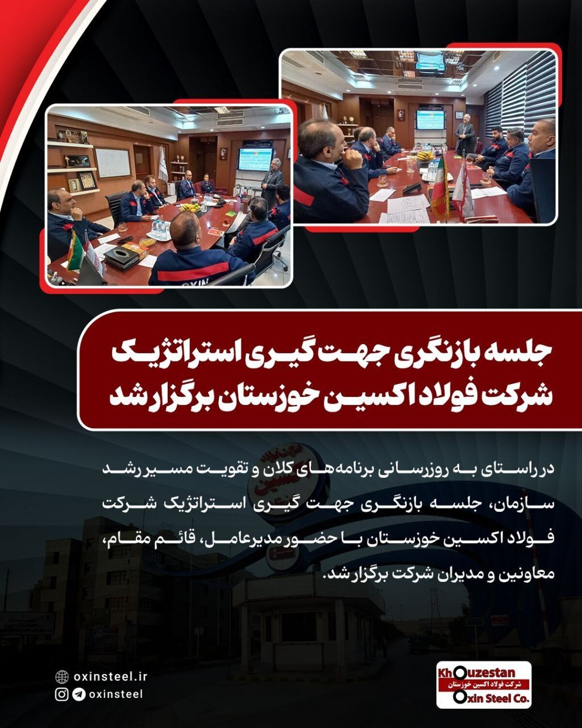 جلسه بازنگری جهت‌گیری استراتژیک شرکت فولاد اکسین خوزستان برگزار شد
