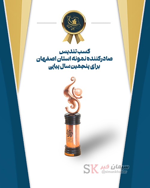 سیمان اصفهان؛ صادرکننده نمونه استان اصفهان برای پنجمین سال متوالی سیمان اصفهان؛ صادرکننده نمونه استان اصفهان برای پنجمین سال متوالی