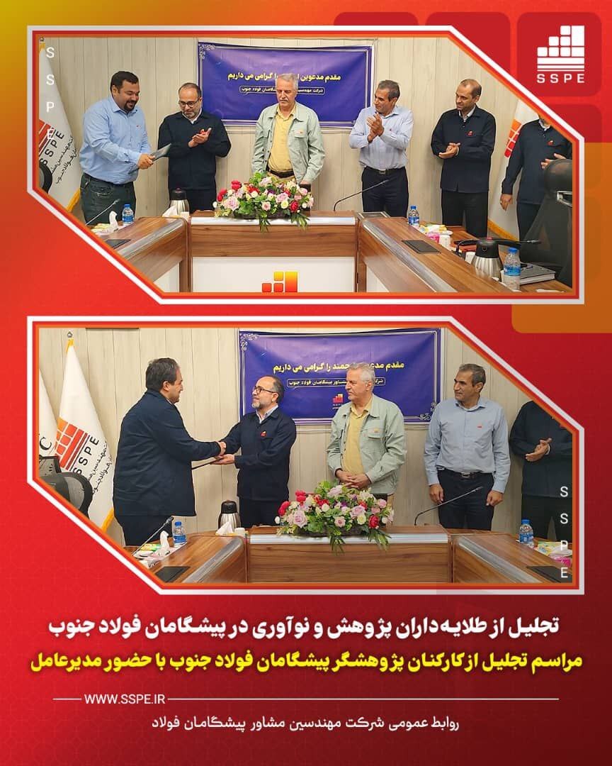 تجلیل از طلایه‌داران پژوهش و نوآوری در پیشگامان فولاد جنوب