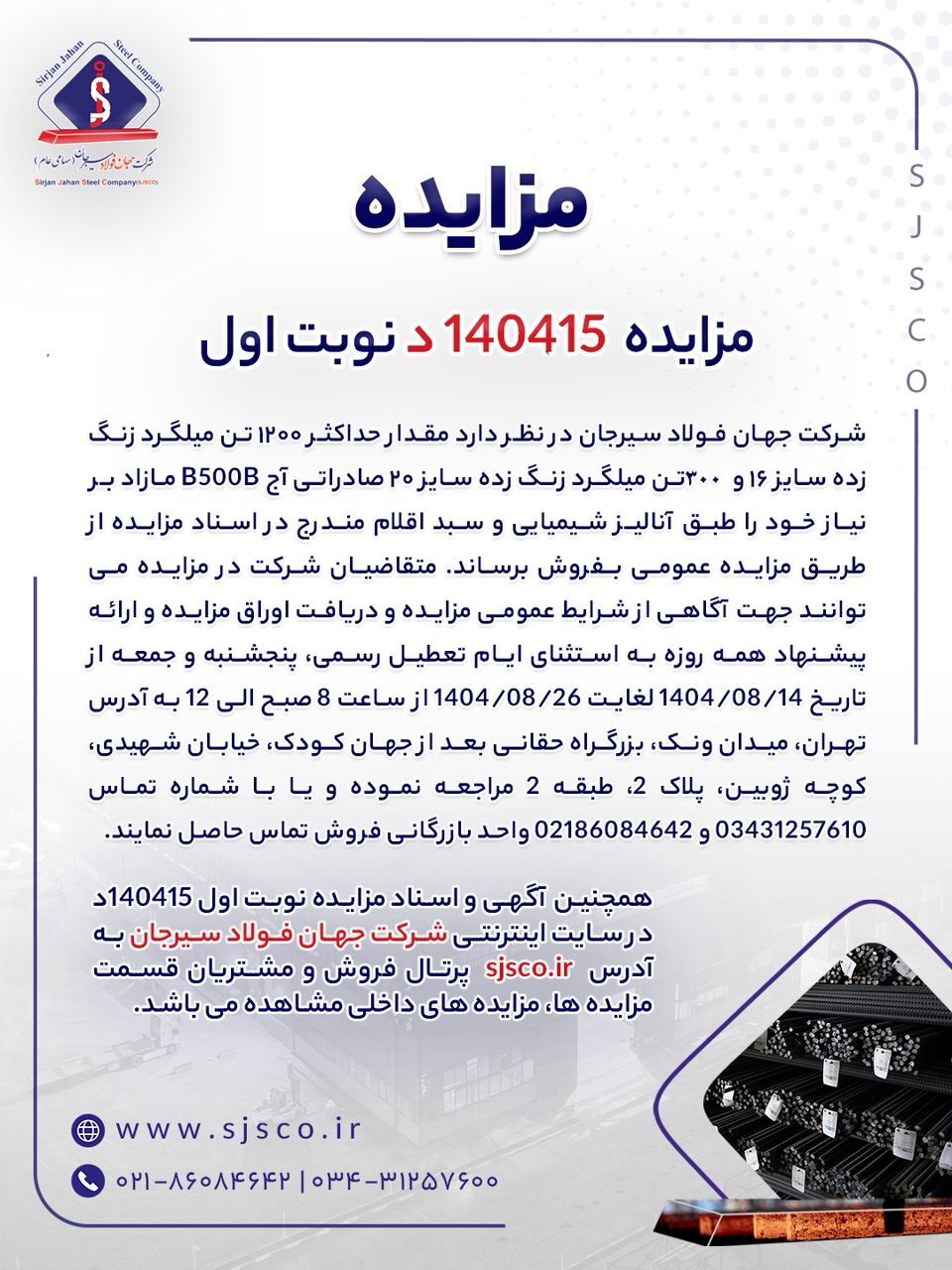 مزایده شماره ۱۴۰۴۱۵د (نوبت اول) شرکت جهان فولاد سیرجان