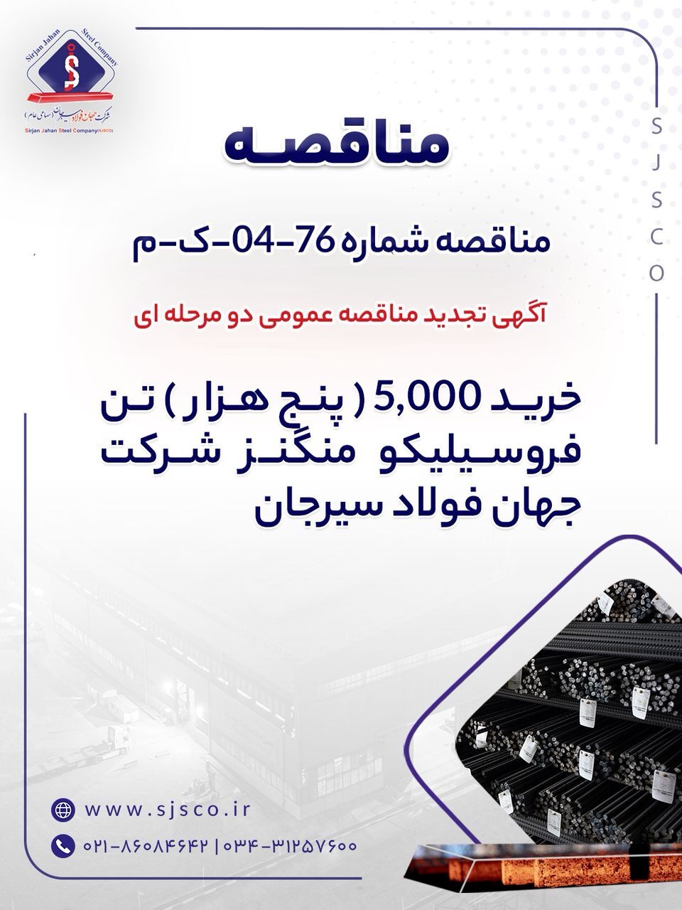 آگهی تجدید مناقصه عمومی دو مرحله‌ای