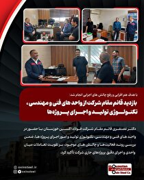 بازدید قائم‌مقام شرکت فولاد اکسین خوزستان از واحد‌های فنی و مهندسی، تکنولوژی تولید و اجرای پروژه‌ها