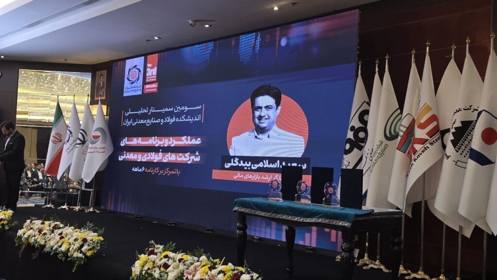 گزارشی از سمینار تحلیلی «عملکرد و برنامههای شرکتهای فولادی و معدنی» (با تمرکز بر کارنامه شش ماهه) گزارشی از سمینار تحلیلی «عملکرد و برنامههای شرکتهای فولادی و معدنی» (با تمرکز بر کارنامه شش ماهه)
