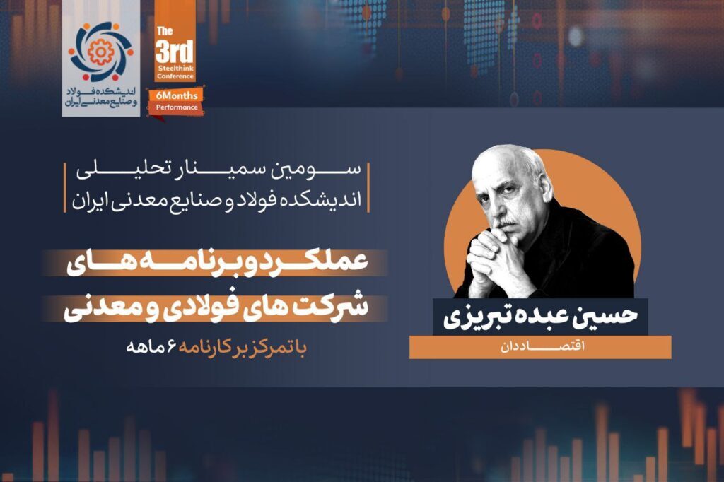 گزارشی از سمینار تحلیلی «عملکرد و برنامههای شرکتهای فولادی و معدنی» (با تمرکز بر کارنامه شش ماهه) گزارشی از سمینار تحلیلی «عملکرد و برنامههای شرکتهای فولادی و معدنی» (با تمرکز بر کارنامه شش ماهه)