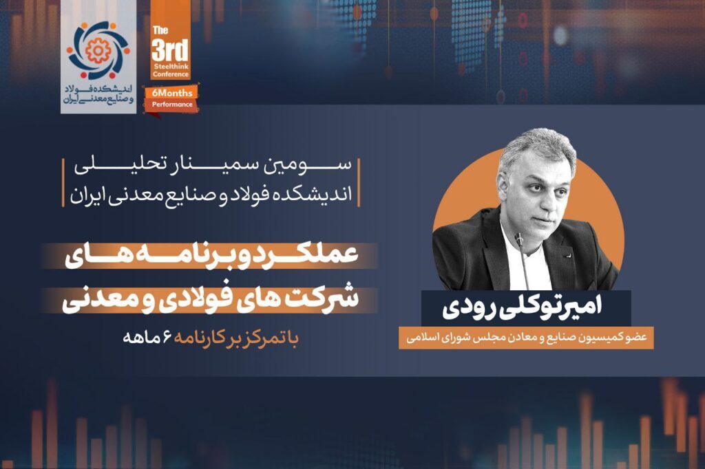 گزارشی از سمینار تحلیلی «عملکرد و برنامههای شرکتهای فولادی و معدنی» (با تمرکز بر کارنامه شش ماهه) گزارشی از سمینار تحلیلی «عملکرد و برنامههای شرکتهای فولادی و معدنی» (با تمرکز بر کارنامه شش ماهه)