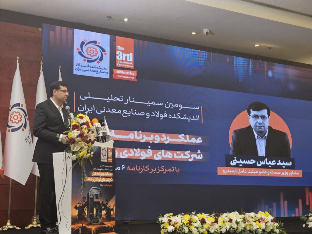 گزارشی از سمینار تحلیلی «عملکرد و برنامههای شرکتهای فولادی و معدنی» (با تمرکز بر کارنامه شش ماهه) گزارشی از سمینار تحلیلی «عملکرد و برنامههای شرکتهای فولادی و معدنی» (با تمرکز بر کارنامه شش ماهه)