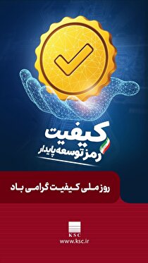 کیفیت رمز توسعه پایدار