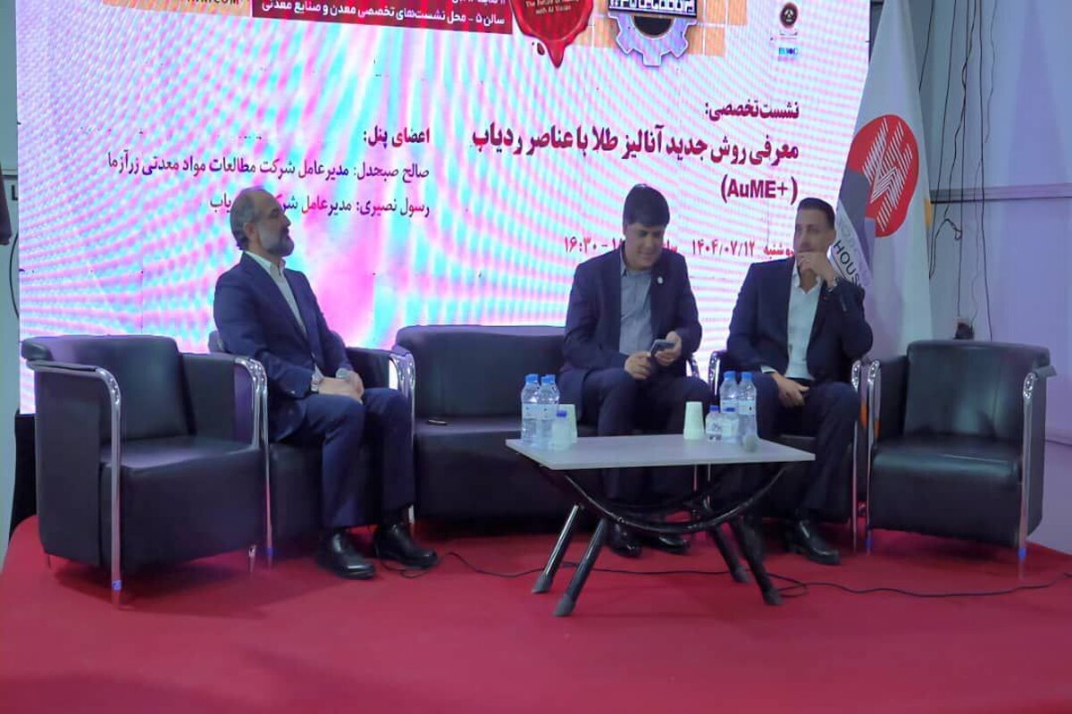 برگزاری پنل تخصصی «روش جدید آنالیز طلا با عناصر ردیاب (+AuME)» در ایران کانمین ۲۰۲۵