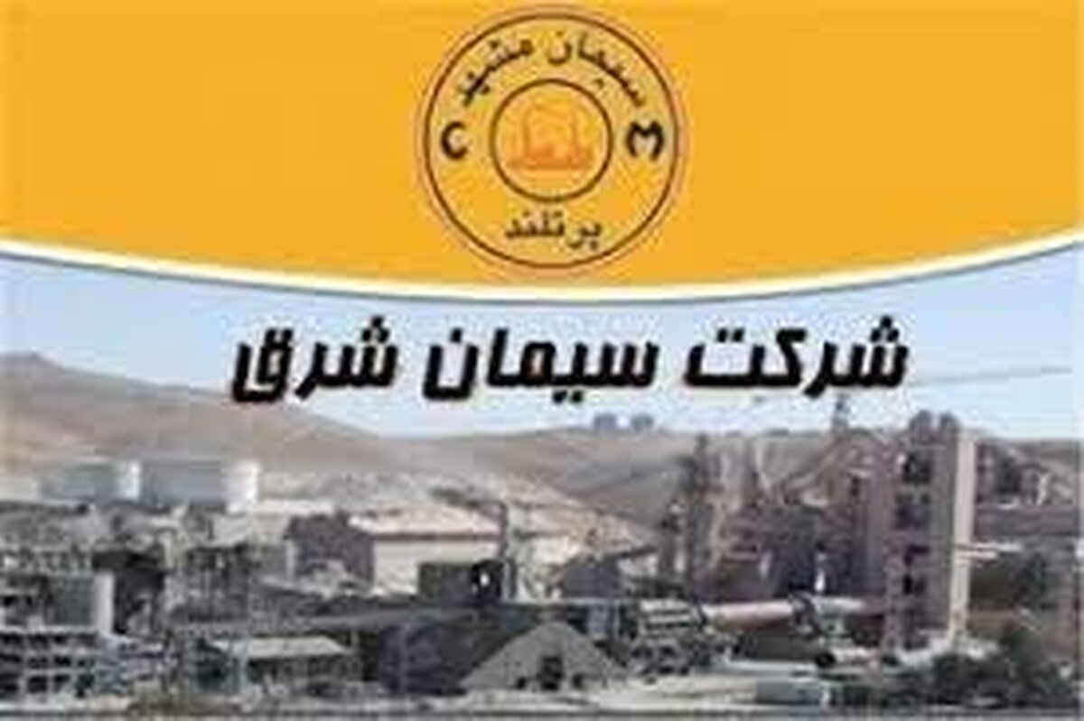 مجوز افزایش سرمایه «سشرق» صادر شد