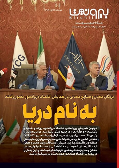 بزرگان معدن و صنایع معدنی در همایش اقتصاد دریا‌محور حضور یافتند
