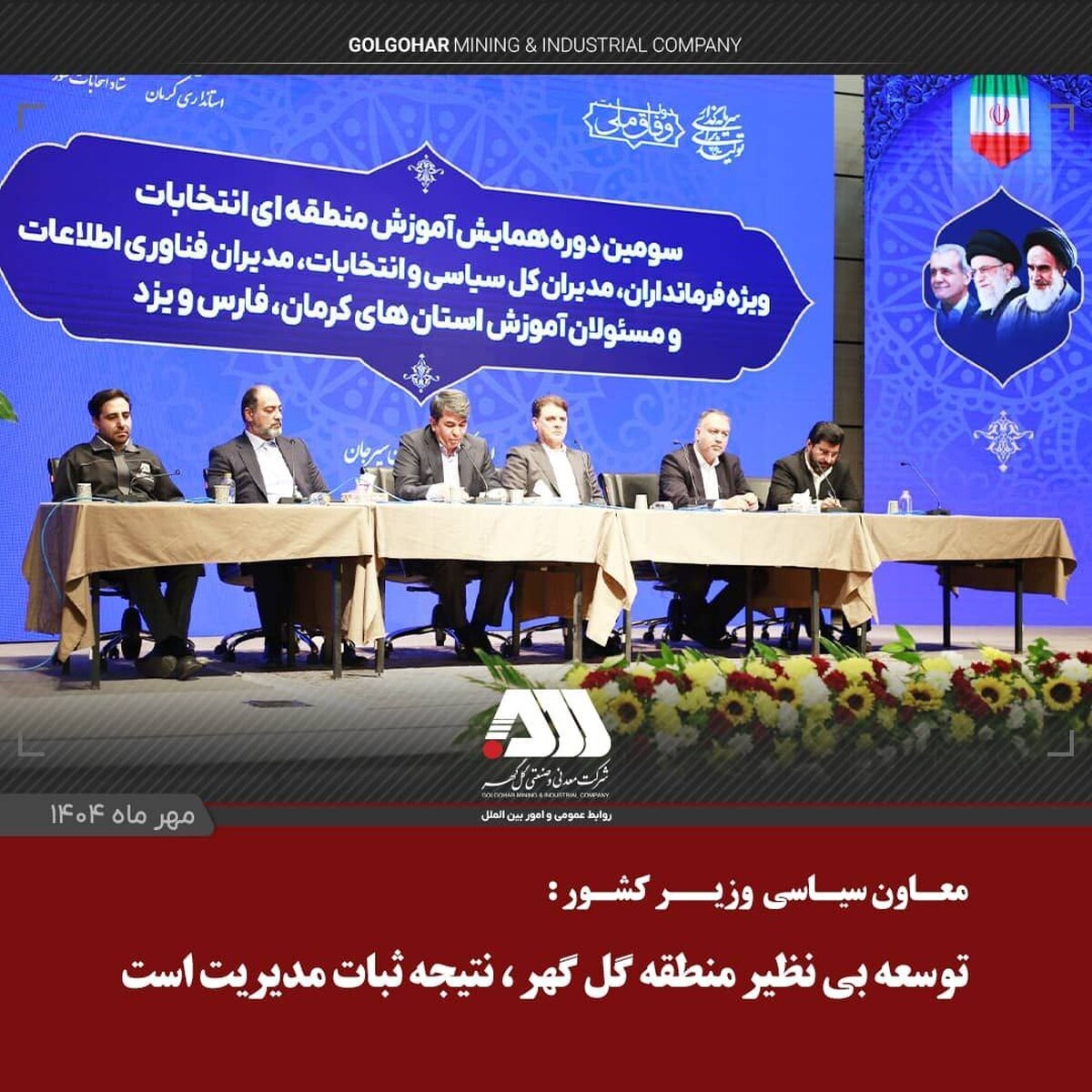 توسعه بی‌نظیر منطقه گل‌گهر، ناشی از ثبات مدیریت در چند سال اخیر است