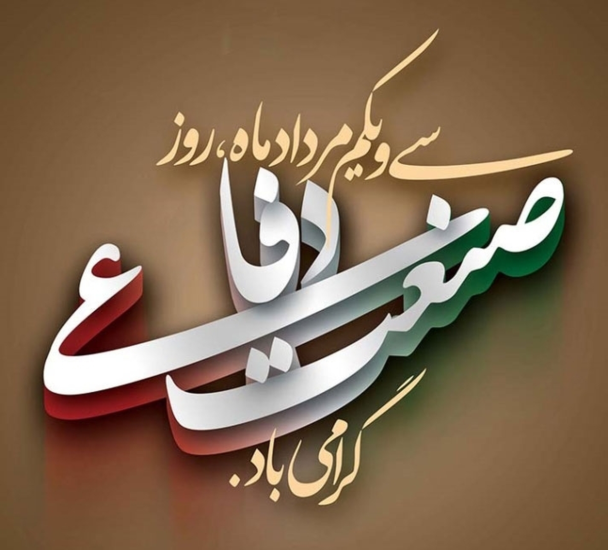 روز صنعت دفاعی گرامی باد