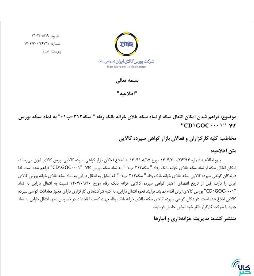 فراهم شدن امکان انتقال سکه از نماد سکه طلای خزانه بانک رفاه به نماد سکه بورس کالا فراهم شدن امکان انتقال سکه از نماد سکه طلای خزانه بانک رفاه به نماد سکه بورس کالا