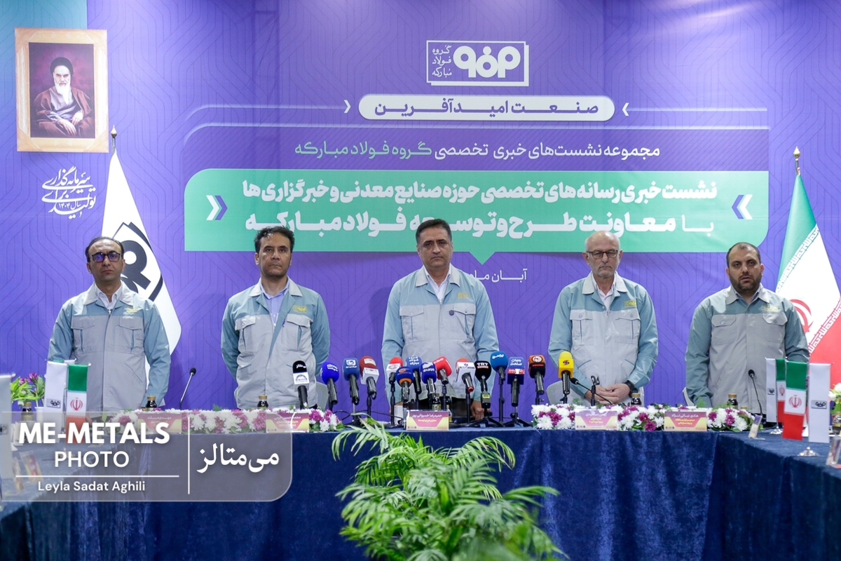 گزارش تصویری از نشست خبری معاونت طرح و توسعه شرکت فولاد مبارکه