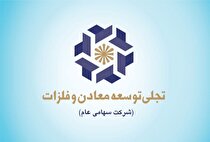 «تجلی» ارزش افزوده معدن را به سطحی فراتر ارتقا می‌دهد