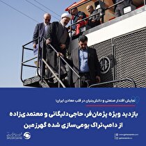 بازدید ویژه پژمان‌فر، حاجی‌دلیگانی و معتمدی‌زاده از دامپ‌تراک بومی‌سازی‌شده گهرزمین
