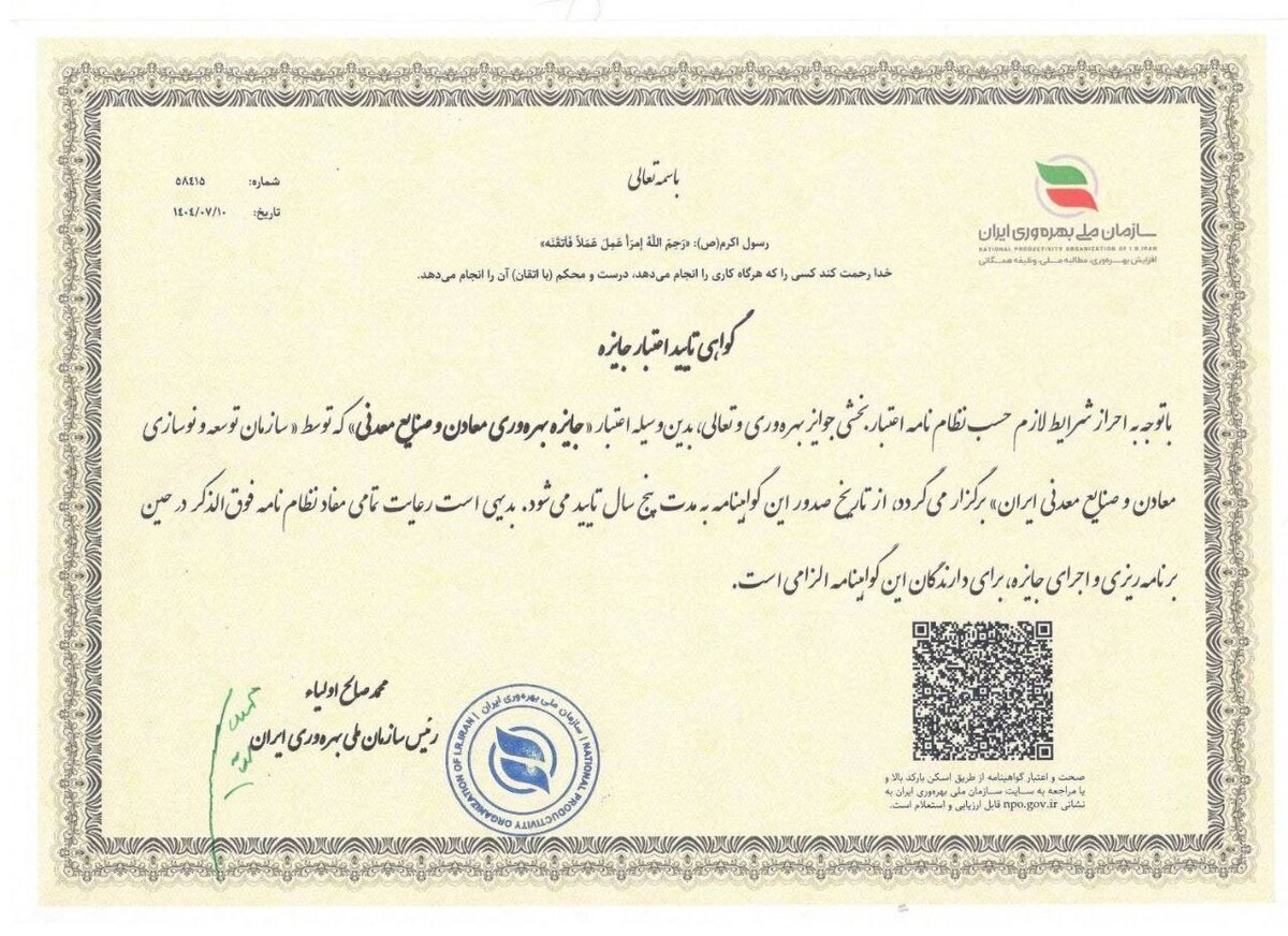 صدور گواهی تایید اعتبار جایزه بهره‌وری معادن و صنایع معدنی ایران