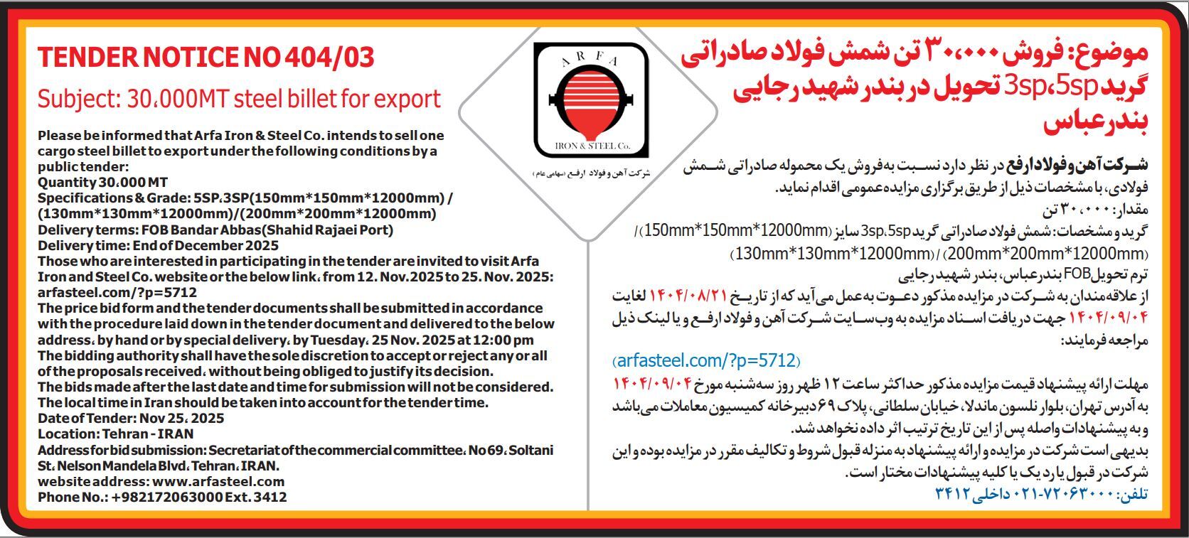 فروش ۳۰.۰۰۰ تن شمش فولاد صادراتی گرید ۳sp,۵sp تحویل در بندر شهید رجایی بندرعباس