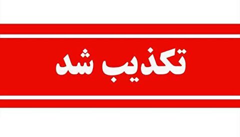 تکذیب خبر برکناری مدیرعامل صبانور
