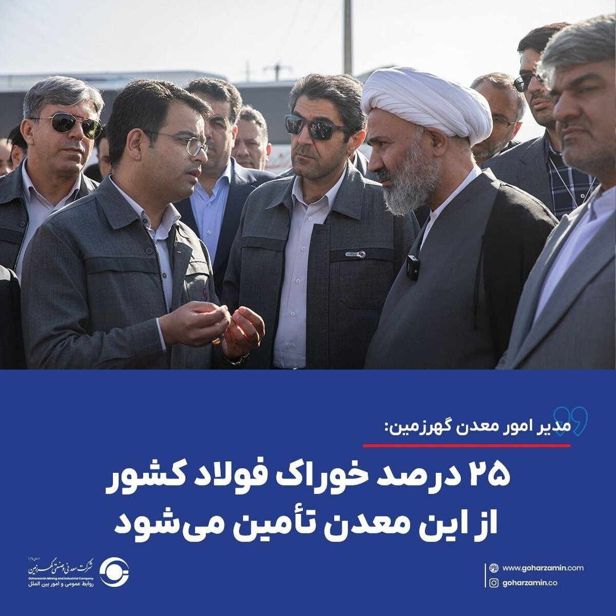 ۲۵ درصد خوراک فولاد کشور از این معدن تأمین می‌شود